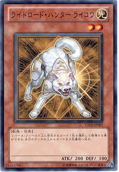 遊戯王 ライトロード・ハンター ライコウ[GS03][GS03-JP007][ノーマル]