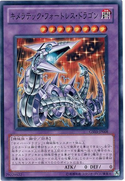 遊戯王 キメラテック・フォートレス・ドラゴン[GS03][GS03-JP008][ノーマル]