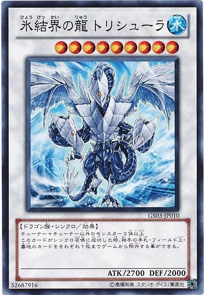 遊戯王 氷結界の龍 トリシューラ[GS03][GS03-JP010][ノーマル]