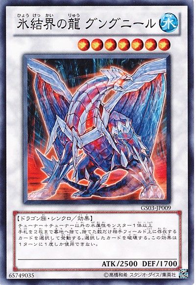 遊戯王 氷結界の龍 グングニール[GS03][GS03-JP009][ノーマル]