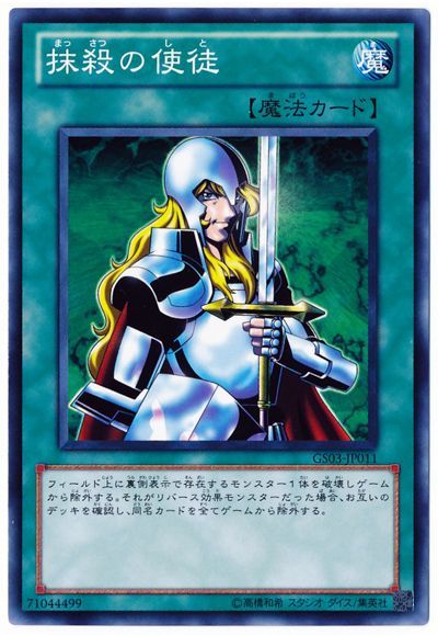 遊戯王 抹殺の使徒[GS03][GS03-JP011][ノーマル]