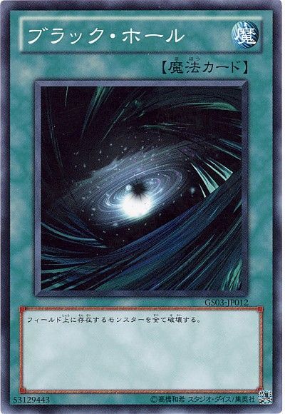 遊戯王 ブラック・ホール[GS03][GS03-JP012][ノーマル]