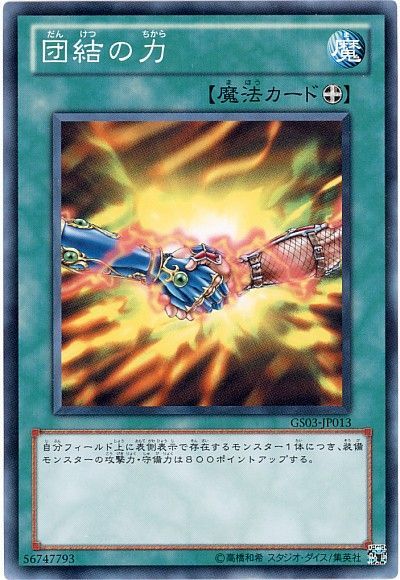 遊戯王 団結の力[GS03][GS03-JP013][ノーマル]