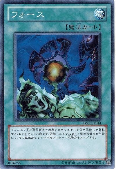 遊戯王 フォース[GS03][GS03-JP014][ノーマル]
