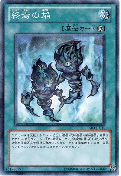 遊戯王 終焉の焔[GS03][GS03-JP015][ノーマル]