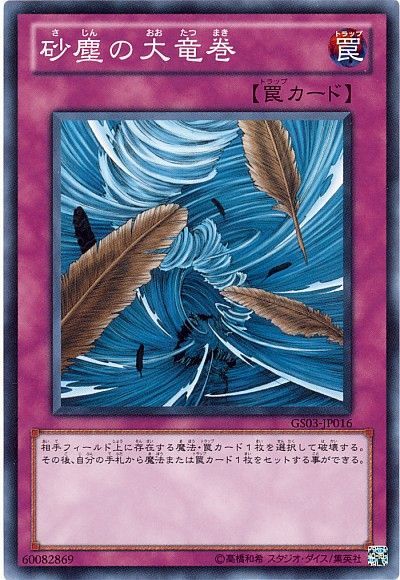 遊戯王 砂塵の大竜巻[GS03][GS03-JP016][ノーマル]