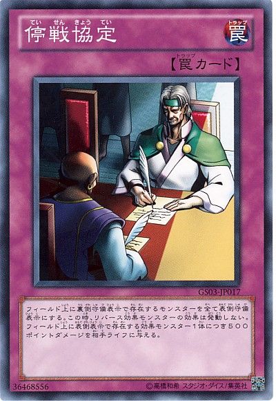 遊戯王 停戦協定[GS03][GS03-JP017][ノーマル]