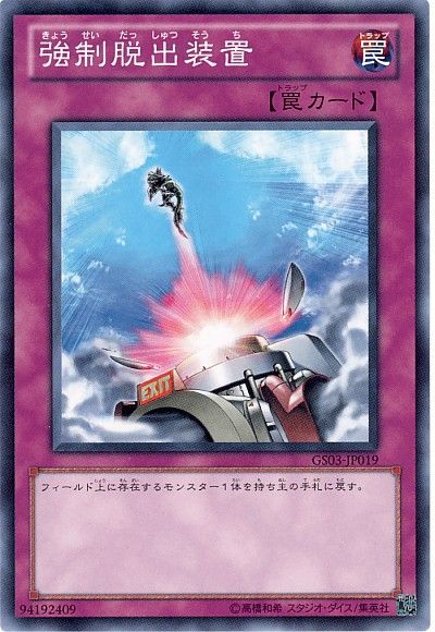 遊戯王 強制脱出装置[GS03][GS03-JP019][ノーマル]