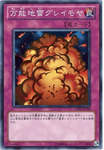 遊戯王 万能地雷グレイモヤ[GS03][GS03-JP020][ノーマル]