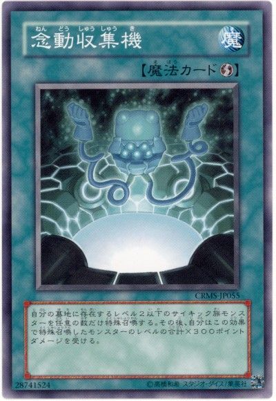 遊戯王 念動収集機[CRMS][CRMS-JP055][ノーマル]