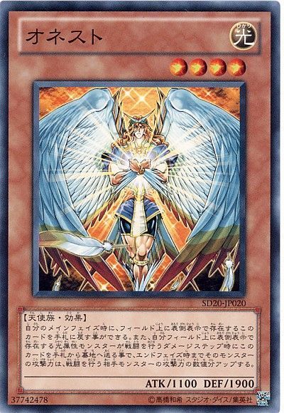 遊戯王 オネスト[SDモンスター あ行][ノーマル]