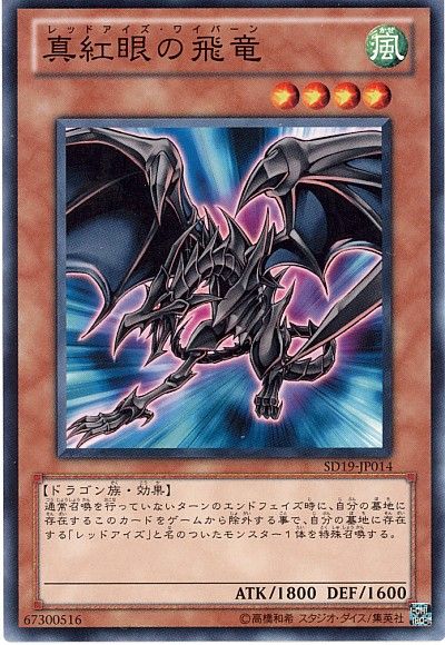 遊戯王 真紅眼の飛竜[SDモンスター ら行][ノーマル]
