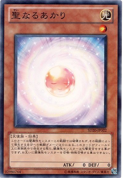 遊戯王 聖なるあかり[SDモンスター さ行][SD20-JP022][ノーマル]
