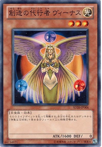 遊戯王 創造の代行者 ヴィーナス[SDモンスター さ行][SD20-JP006][ノーマル]