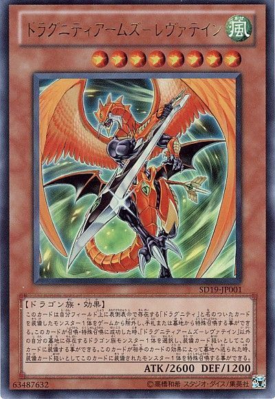 遊戯王 ドラグニティアームズ-レヴァテイン[SDモンスター た行][SD19-JP001][ウルトラ]