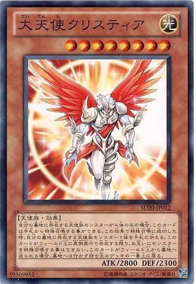 遊戯王 大天使クリスティア[SDモンスター た行][ノーマル]