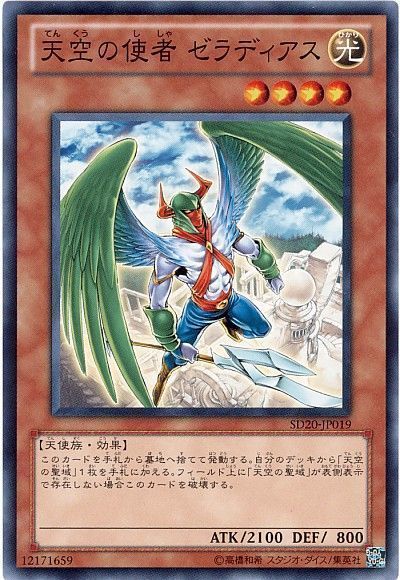 遊戯王 天空の使者 ゼラディアス[SDモンスター た行][ノーマル]
