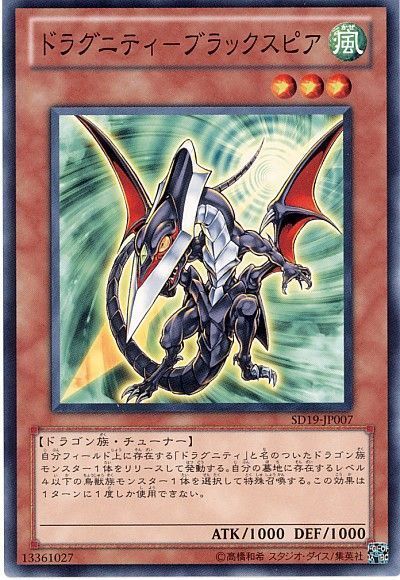 遊戯王 ドラグニティ-ブラックスピア[SDモンスター た行][ノーマル]