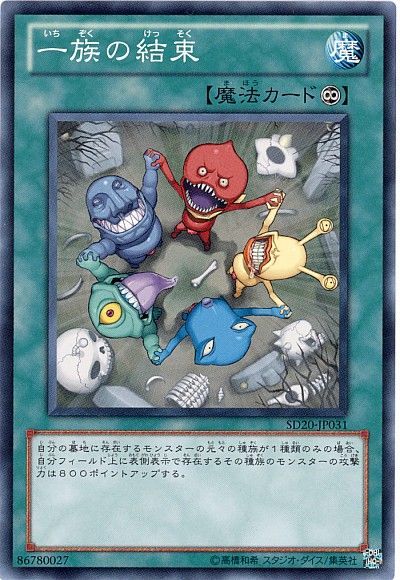 遊戯王 一族の結束[SD魔法 あ行][SD20-JP031][ノーマル]