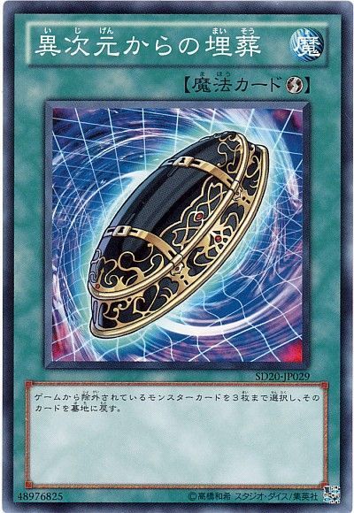 遊戯王 異次元からの埋葬[SD魔法 あ行][ノーマル]