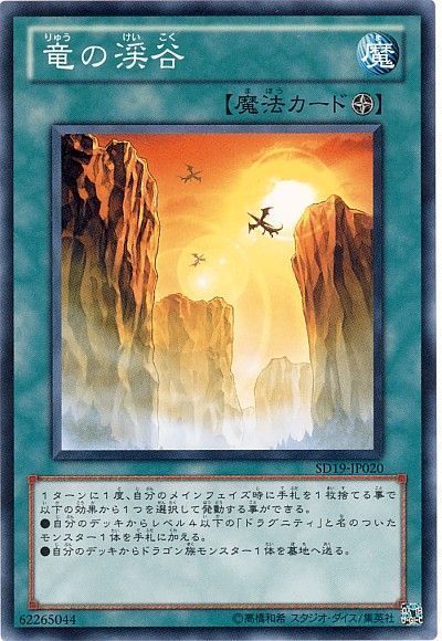 遊戯王 竜の渓谷[SD魔法 ら行][ノーマル]