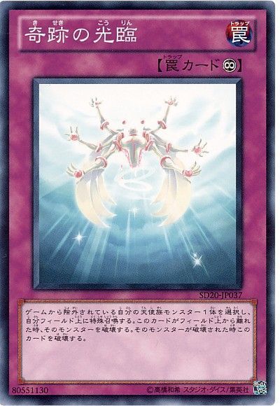 遊戯王 奇跡の光臨[SD罠 か行][ノーマル]