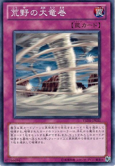 遊戯王 荒野の大竜巻[SD罠 か行][ノーマル]