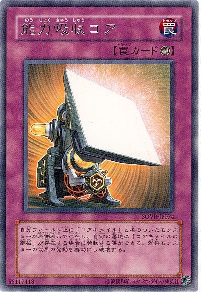 遊戯王 能力吸収コア[SOVR][SOVR-JP074][レア]