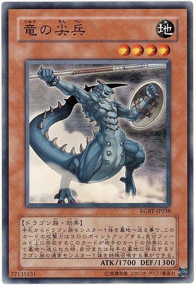 遊戯王 竜の尖兵[RGBT][RGBT-JP038][ノーマル]