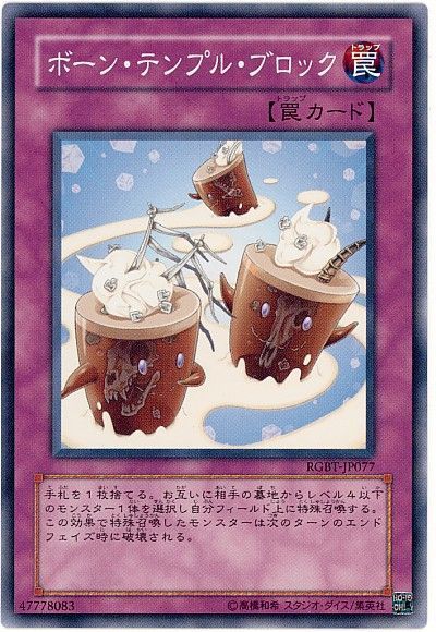 遊戯王 ボーン・テンプル・ブロック[RGBT][RGBT-JP077][ノーマル]