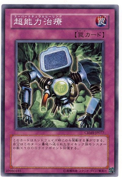 遊戯王 超能力治療[CRMS][CRMS-JP077][ノーマル]