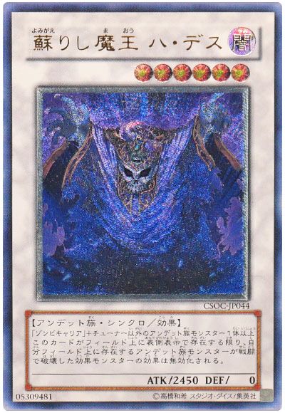 遊戯王 蘇りし魔王 ハ・デス[CSOC][CSOC-JP044][アルティメット]