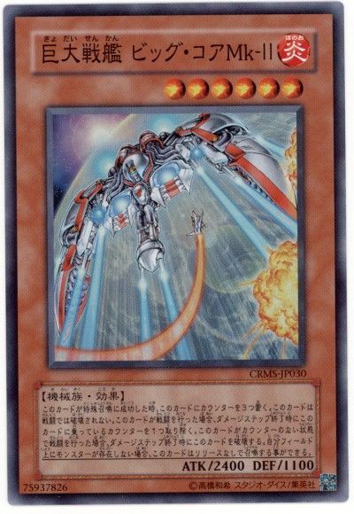遊戯王 巨大戦艦 ビッグ・コアMk-Ⅱ[CRMS][CRMS-JP030][スーパー]