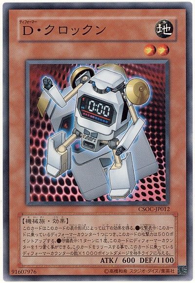 遊戯王 D・クロックン[CSOC][CSOC-JP012][ノーマル]
