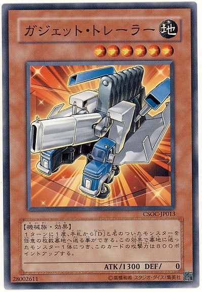 遊戯王 ガジェット・トレーラー[CSOC][CSOC-JP013][ノーマル]