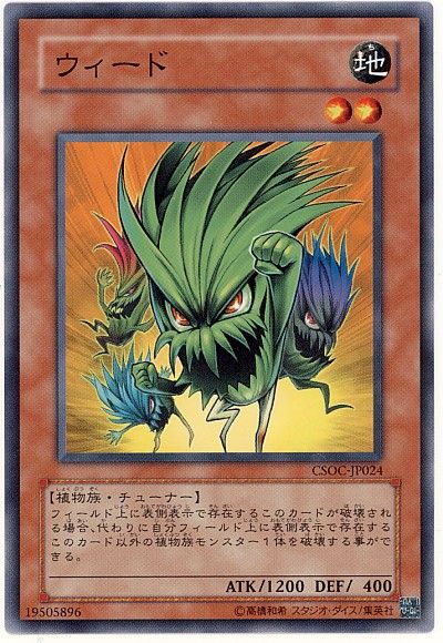 遊戯王 ウィード[CSOC][CSOC-JP024][ノーマル]