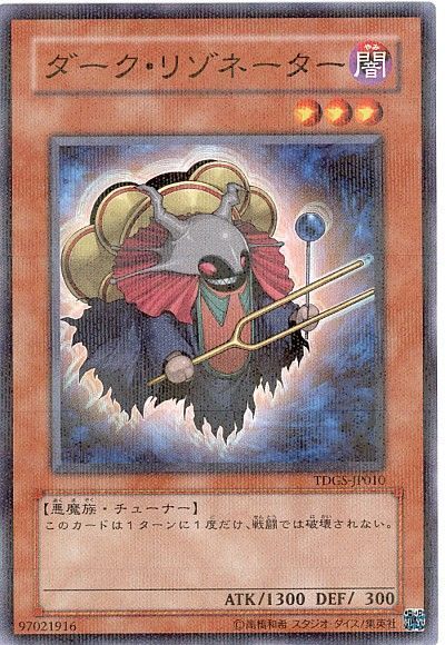 遊戯王 ダーク・リゾネーター[TDGS][TDGS-JP010][ノーパラ]