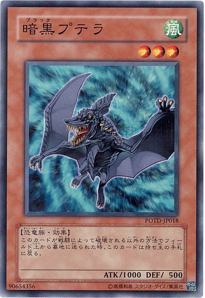 遊戯王 暗黒プテラ[POTD][POTD-JP018][ノーマル]