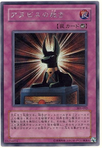 遊戯王 アヌビスの裁き[305][305-052][シク]