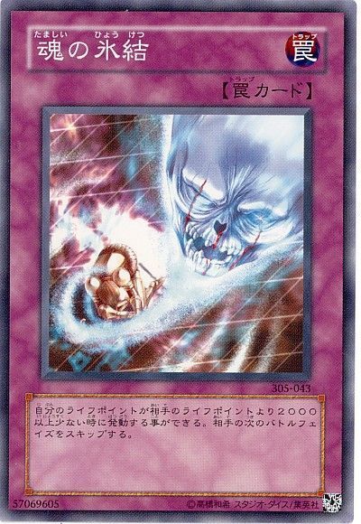 遊戯王 魂の氷結[305][305-043][ノーマル]