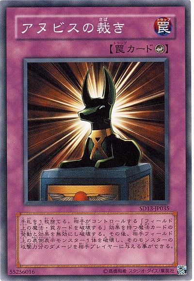 遊戯王 アヌビスの裁き[SD罠 あ行][SD13-JP035][ノーマル]