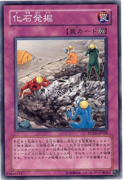 遊戯王 化石発掘[POTD][POTD-JP058][ノーマル]