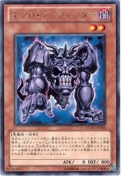 遊戯王 ネクロ・ディフェンダー[EXVC(704)][EXVC-JP004][レア]