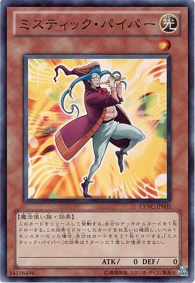 遊戯王 ミスティック・パイパー[EXVC(704)][EXVC-JP005][スーパー]