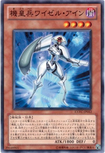 遊戯王 機皇兵ワイゼル・アイン[EXVC(704)][EXVC-JP012][ノーマル]