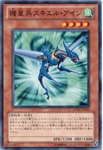 遊戯王 機皇兵スキエル・アイン[EXVC(704)][EXVC-JP013][ノーマル]