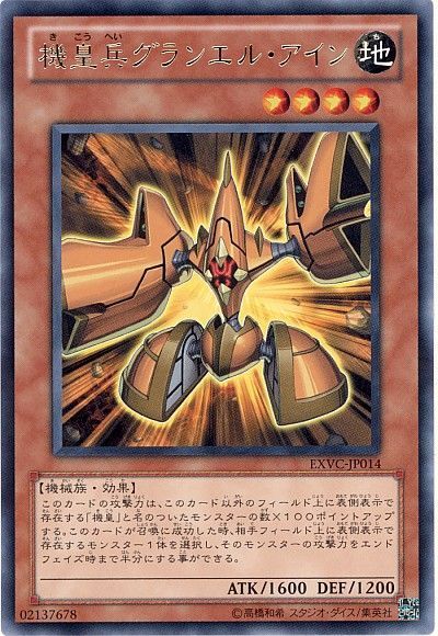 遊戯王 機皇兵グランエル・アイン[EXVC(704)][EXVC-JP014][レア]