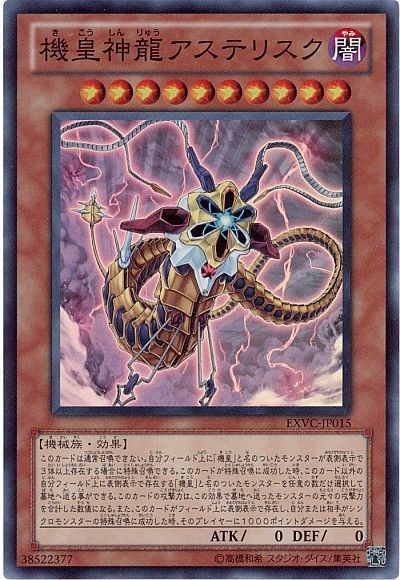 遊戯王 機皇神龍アステリスク[EXVC][EXVC-JP015][スーパー]