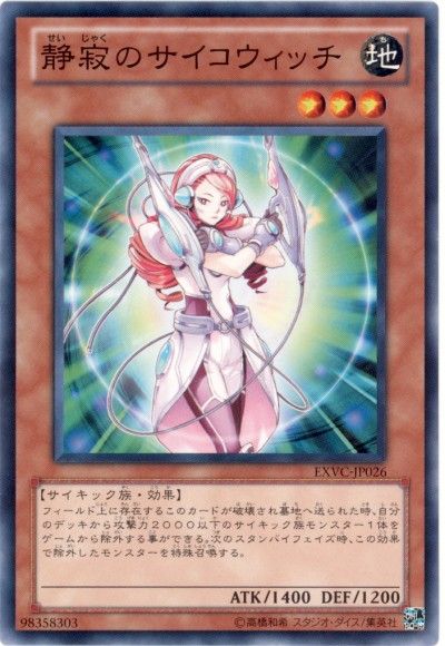 遊戯王 静寂のサイコウィッチ[EXVC][EXVC-JP026][ノーマル]