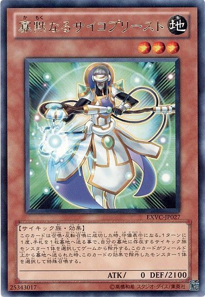 遊戯王 寡黙なるサイコプリースト[EXVC(704)][EXVC-JP027][レア]